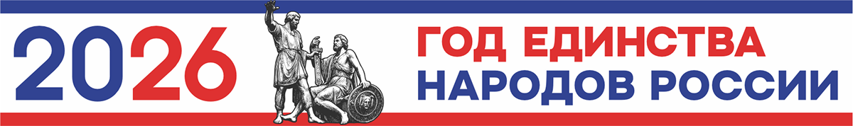 Год единства народов мира