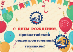 С днем рождения техникум!